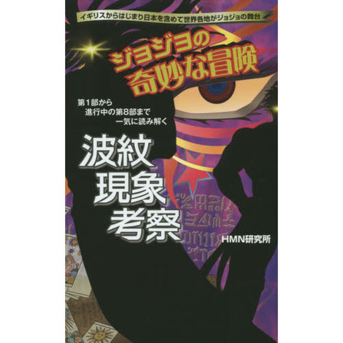 ジョジョの奇妙な冒険波紋現象考察