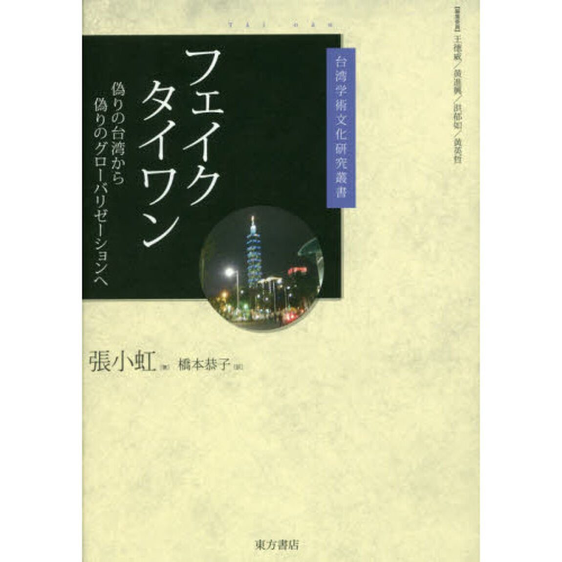 フェイクタイワン　偽りの台湾から偽りのグローバリゼーションへ