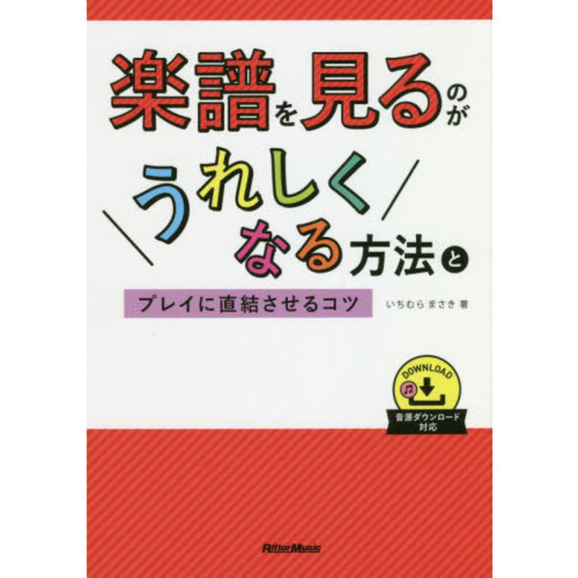 楽譜を見るのがうれしくなる方法とプレイに直結させるコツ