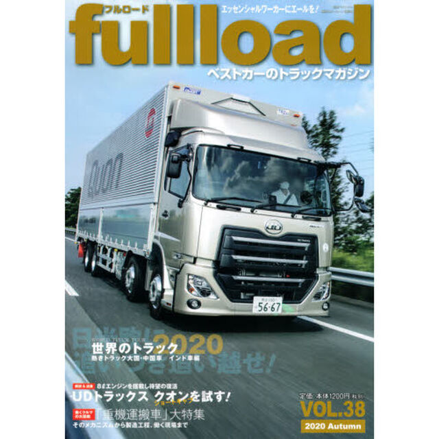 ｆｕｌｌｌｏａｄ　ベストカーのトラックマガジン　ＶＯＬ．３８（２０２０Ａｕｔｕｍｎ）「世界のトラック２０２０　熱きトラック大国・中国車／インド車編」