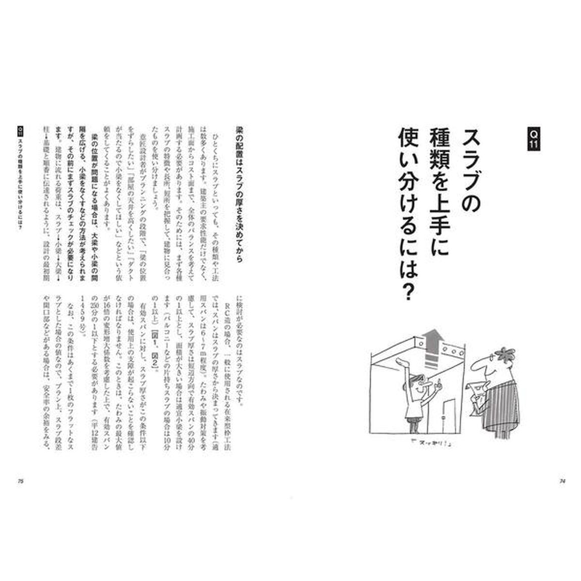 建築構造の「なぜ」がわかる一問一答「最新版」