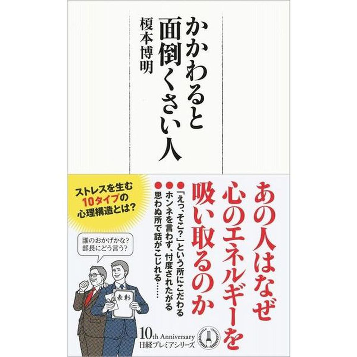 かかわると面倒くさい人 (日経プレミアシリーズ)
