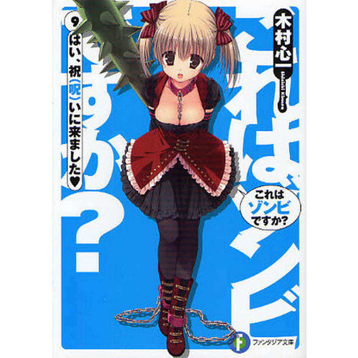 これはゾンビですか？　９「はい、祝〈呪〉いに来ました」