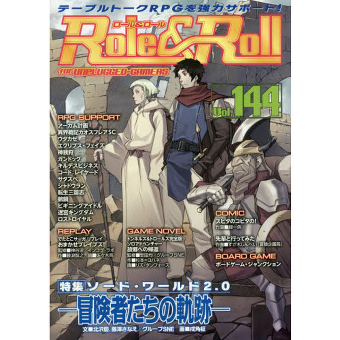 ロール＆ロール　ｆｏｒ　ＵＮＰＬＵＧＧＥＤ－ＧＡＭＥＲＳ　Ｖｏｌ．１４４「特集ソード・ワールド２．０－冒険者たちの軌跡－」