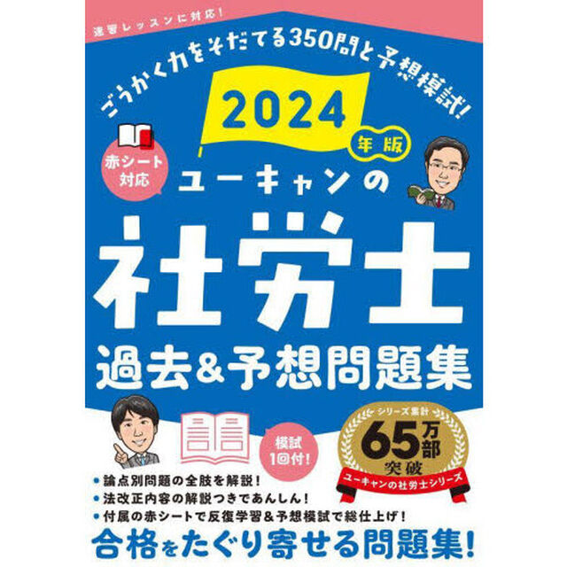 ユーキャンの社労士過去＆予想問題集　２０２４年版
