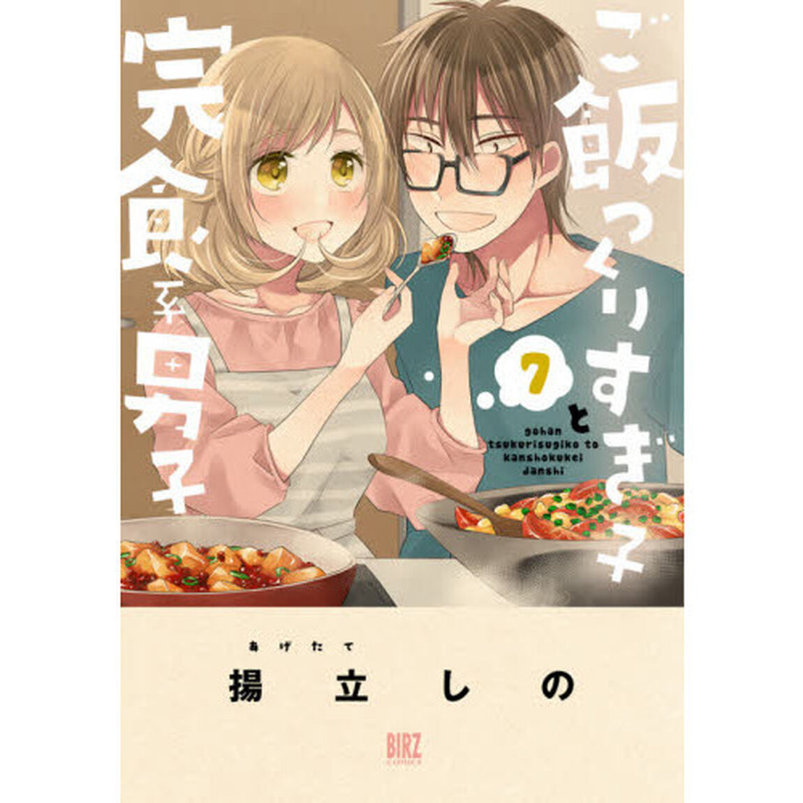 ご飯つくりすぎ子と完食系男子　　　７
