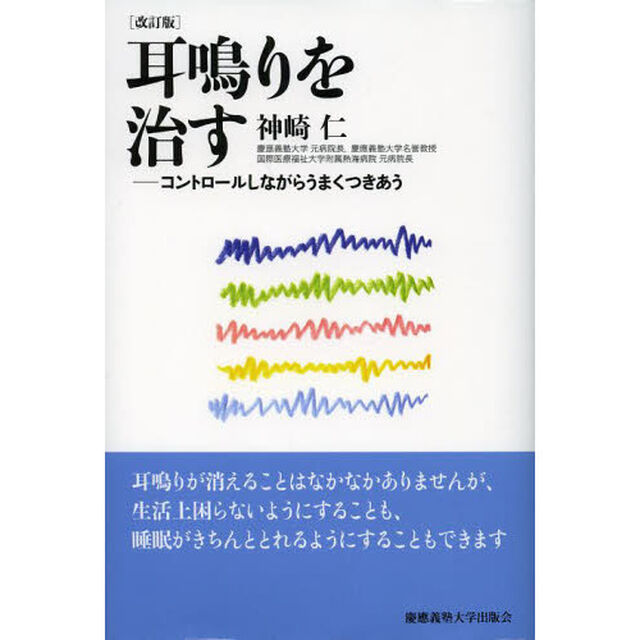 耳鳴りを治す　コントロールしながらうまくつきあう「改訂版」