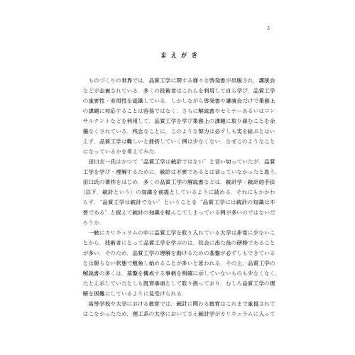 統計基礎からはじめる品質工学入門　学習指針表付