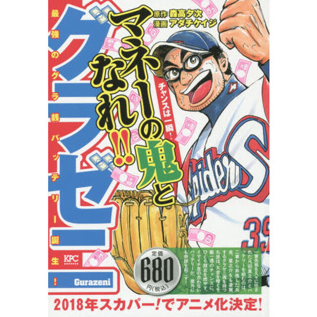 グラゼニ　最強のグラ銭バッテリー誕生！