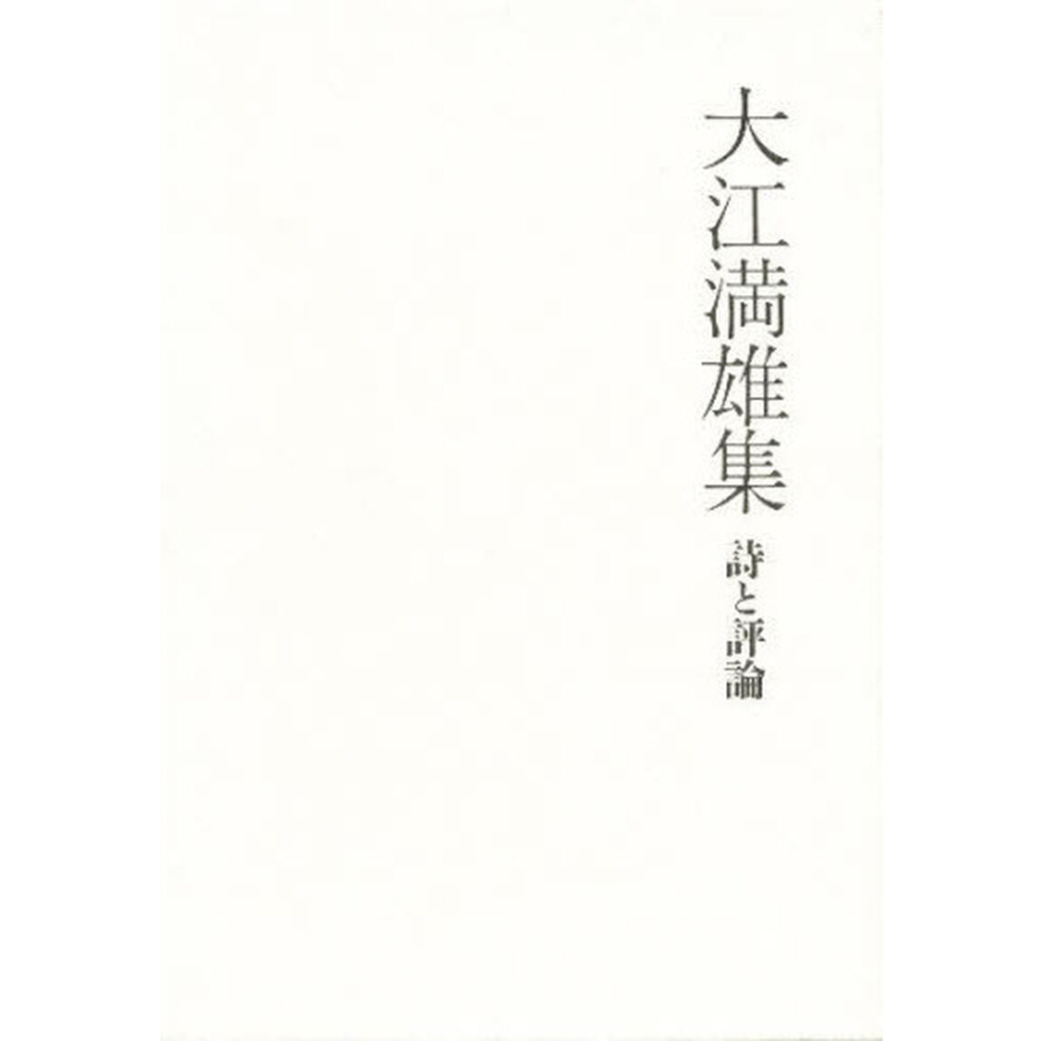 大江満雄集　詩と評論