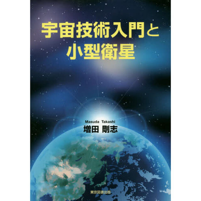 宇宙技術入門と小型衛星
