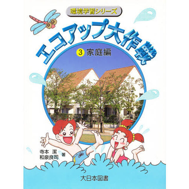 エコアップ大作戦　３「家庭編」