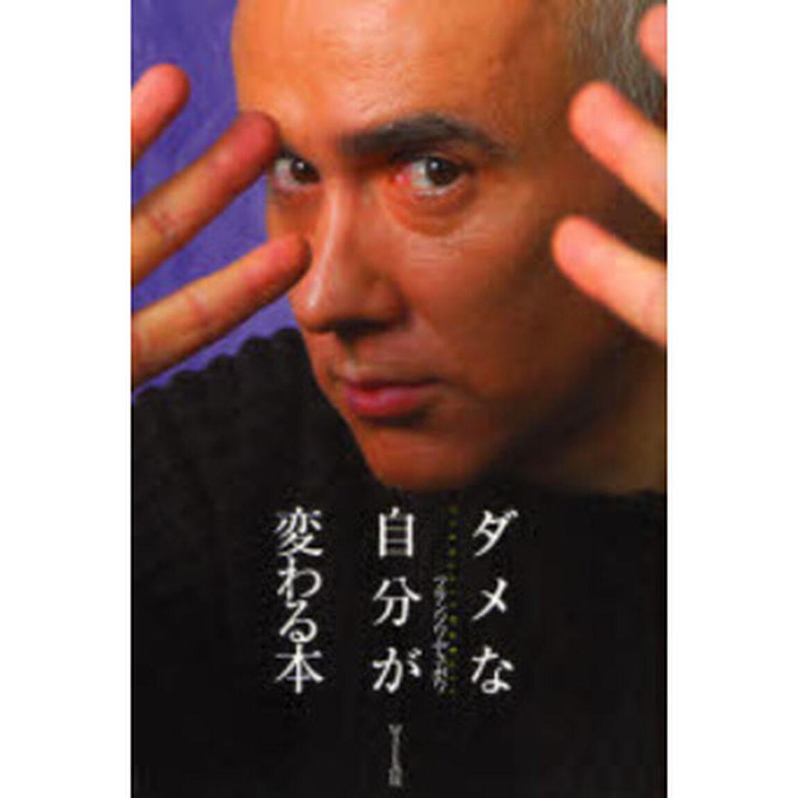 ダメな自分が変わる本