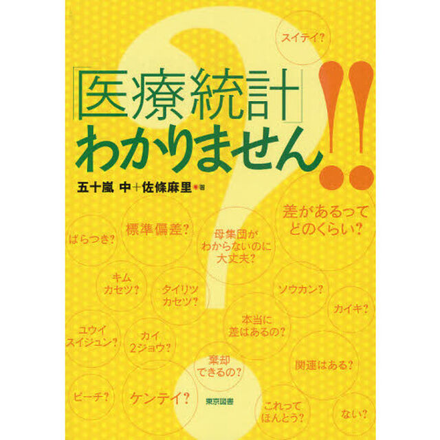 「医療統計」わかりません！！