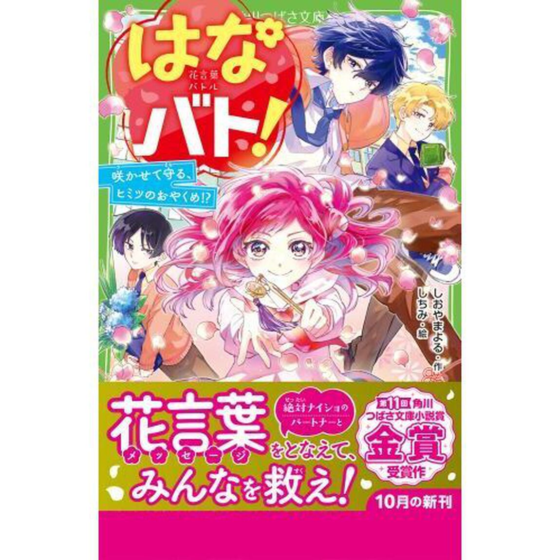 はなバト！　咲かせて守る、ヒミツのおやくめ！？