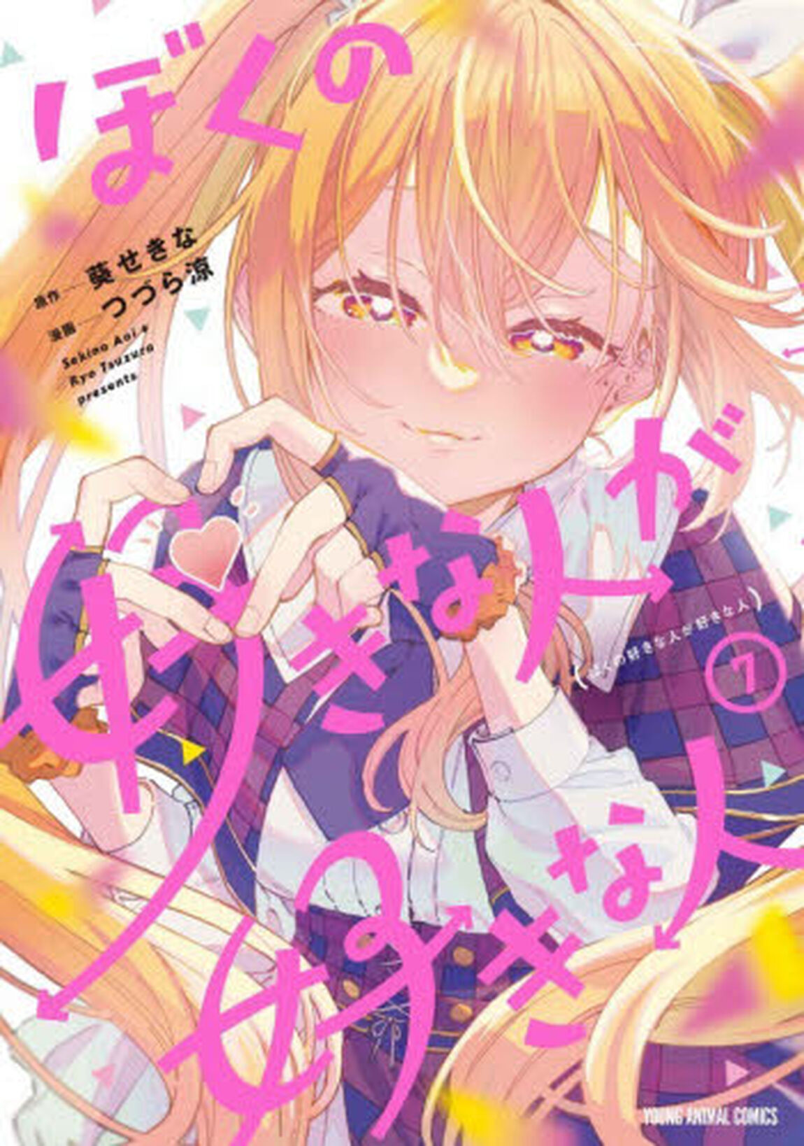 ぼくの好きな人が好きな人　７