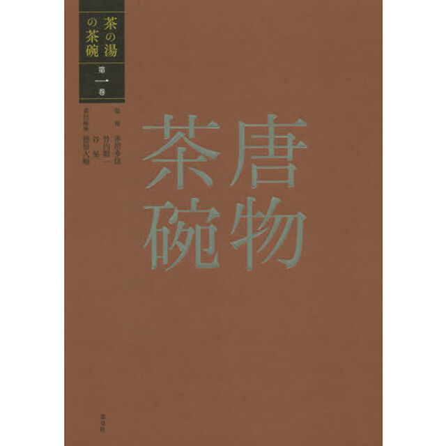 茶の湯の茶碗　第１巻「唐物茶碗」