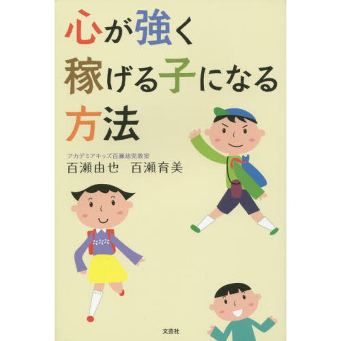 心が強く稼げる子になる方法
