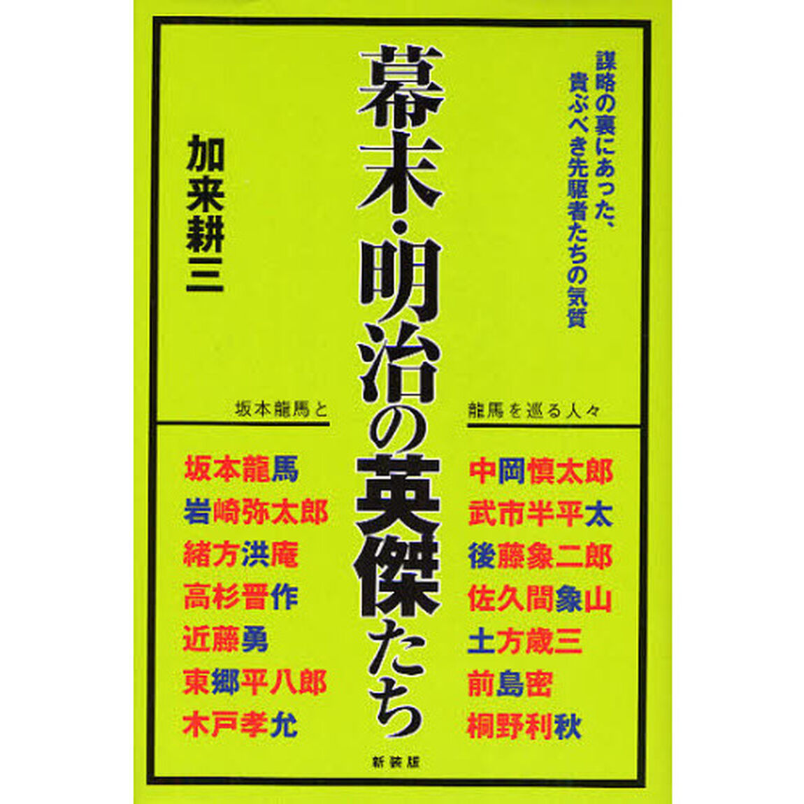 幕末・明治の英傑たち　坂本龍馬と龍馬を巡る人々　謀略の裏にあった、貴ぶべき先駆者たちの気質　新装版