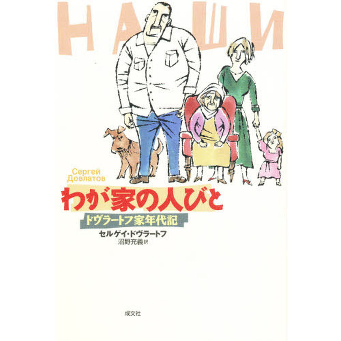 わが家の人びと　ドヴラートフ家年代記