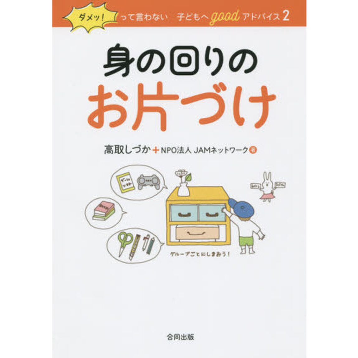 ダメッ！って言わない子どもへｇｏｏｄアドバイス　２「身の回りのお片づけ」