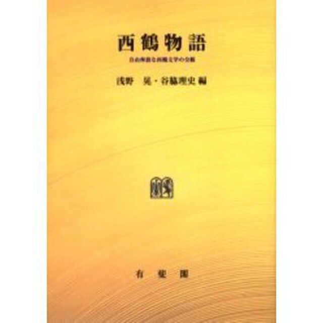 西鶴物語　自由奔放な西鶴文学の全貌　オンデマンド版