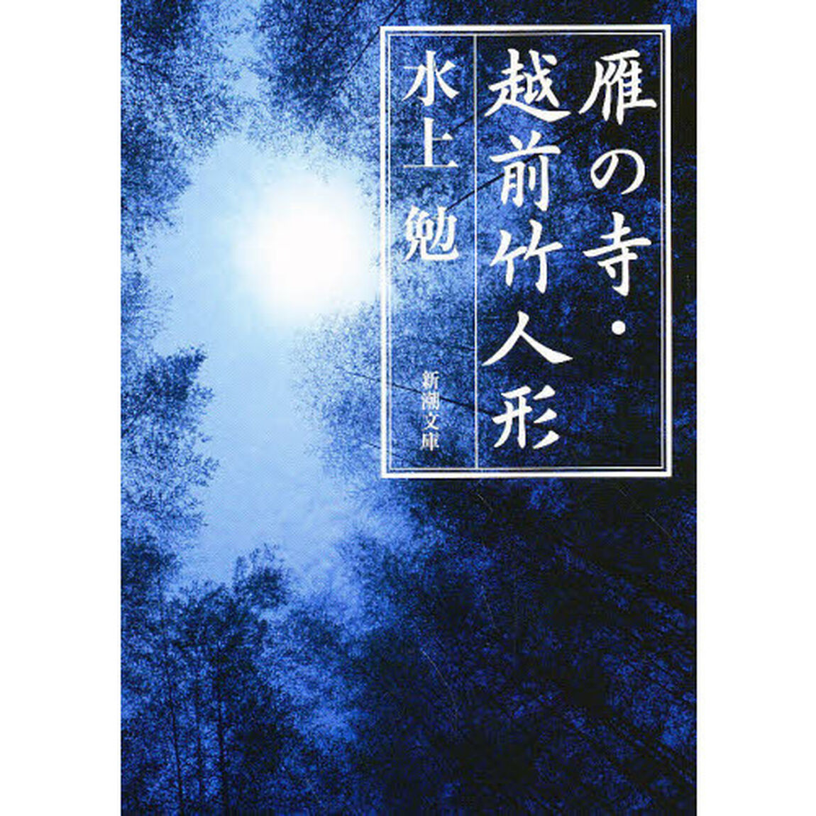 雁の寺・越前竹人形「改版」
