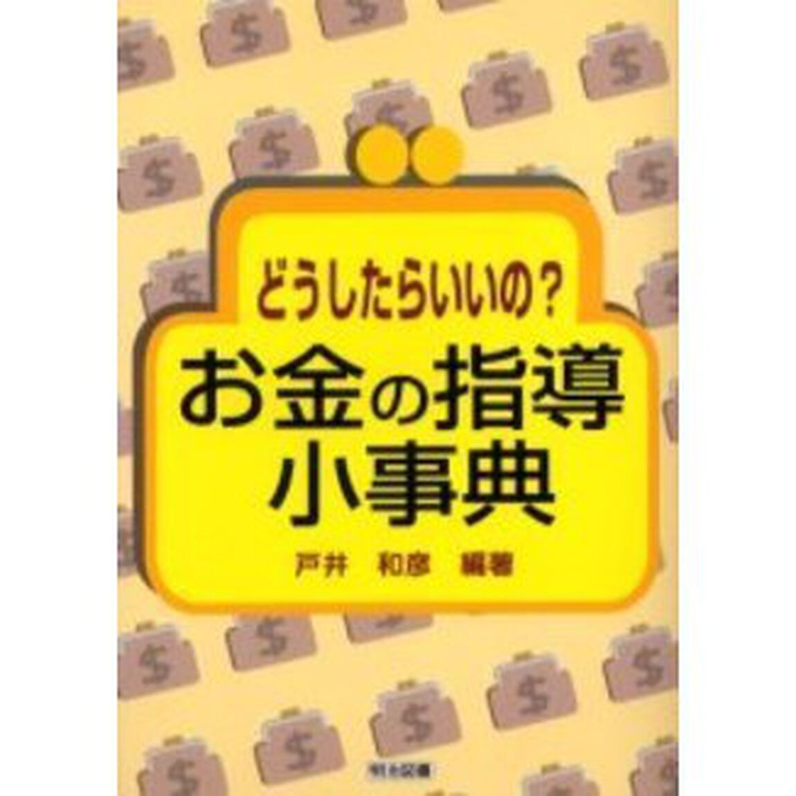 どうしたらいいの？お金の指導小事典