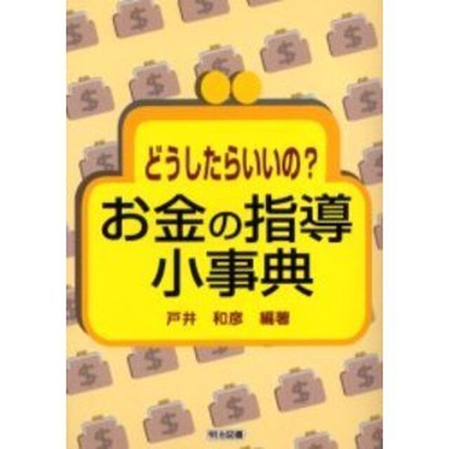 どうしたらいいの？お金の指導小事典