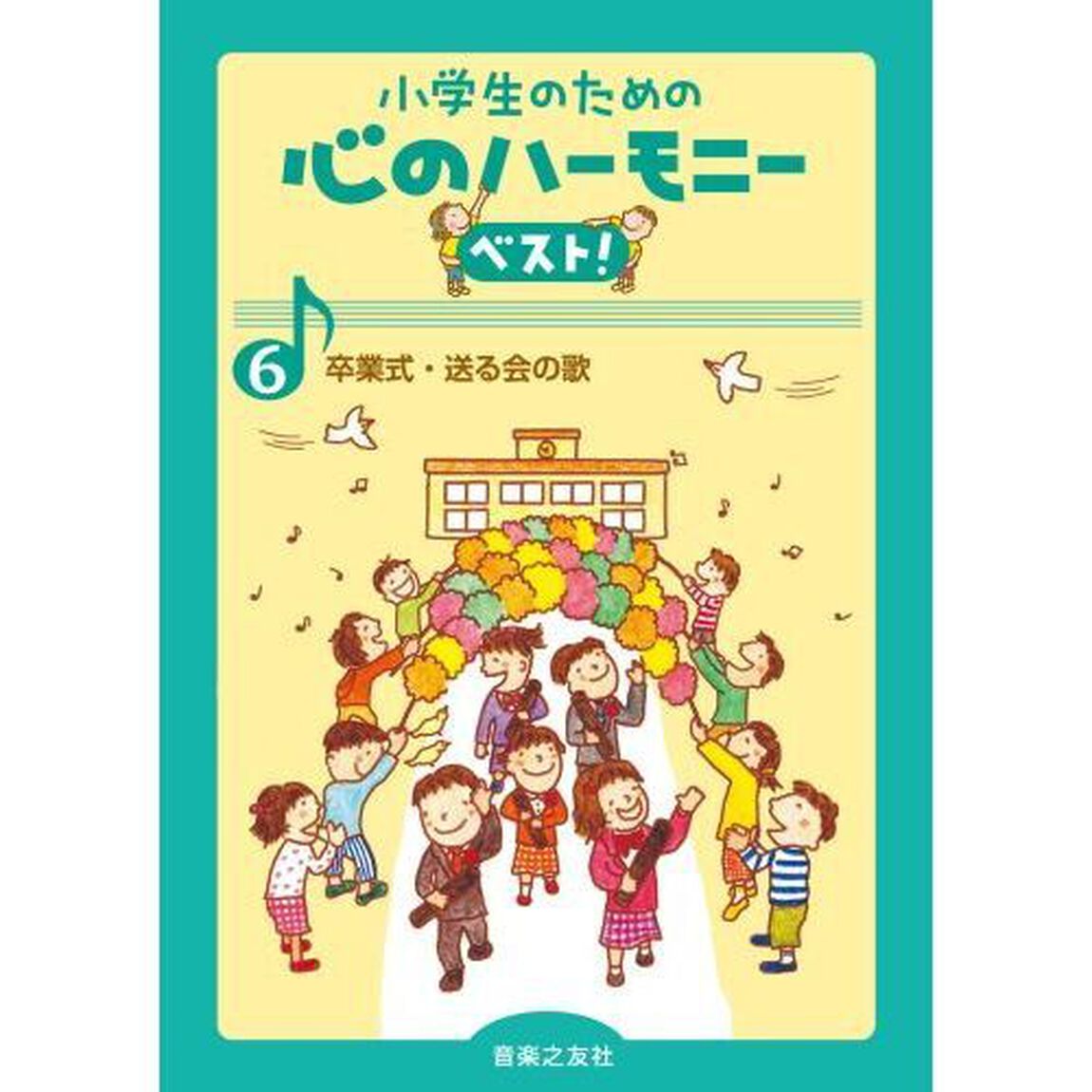 小学生のための 心のハーモニー ベスト! 6 卒業式・送る会の歌「卒業式・送る会の歌」