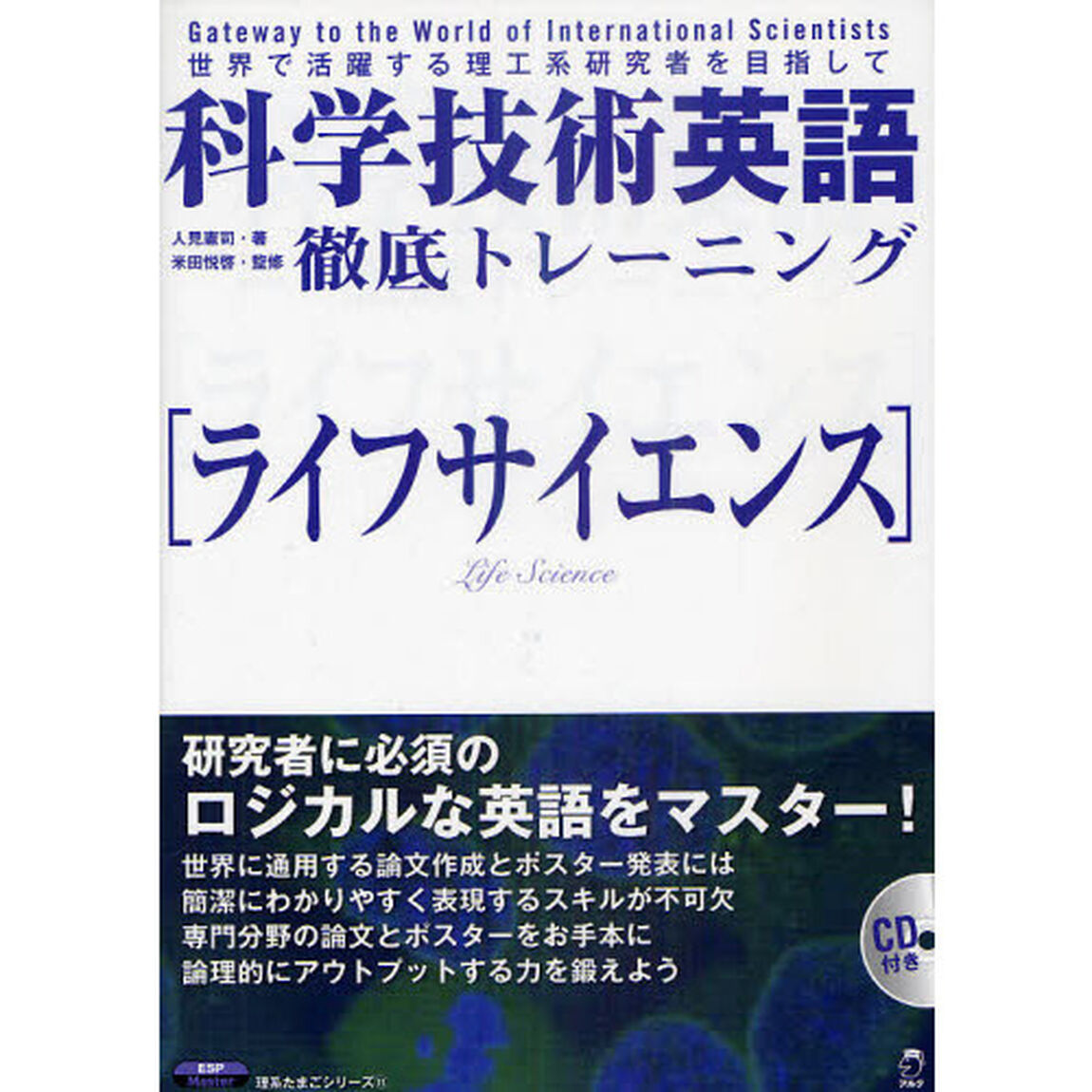 科学技術英語徹底トレーニング〈ライフサイエンス〉　世界で活躍する理工系研究者を目指して
