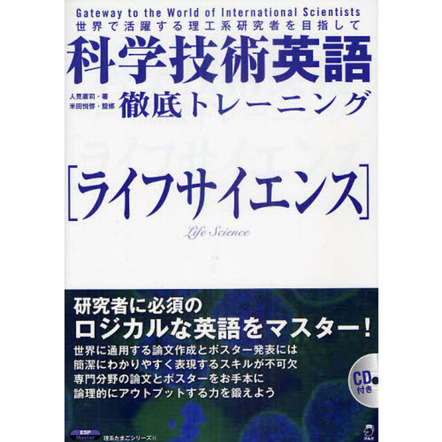 科学技術英語徹底トレーニング〈ライフサイエンス〉　世界で活躍する理工系研究者を目指して