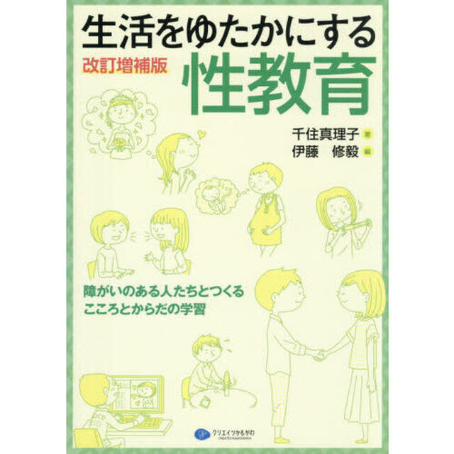 生活をゆたかにする性教育　障がいのある人たちとつくるこころとからだの学習「改訂増補版」