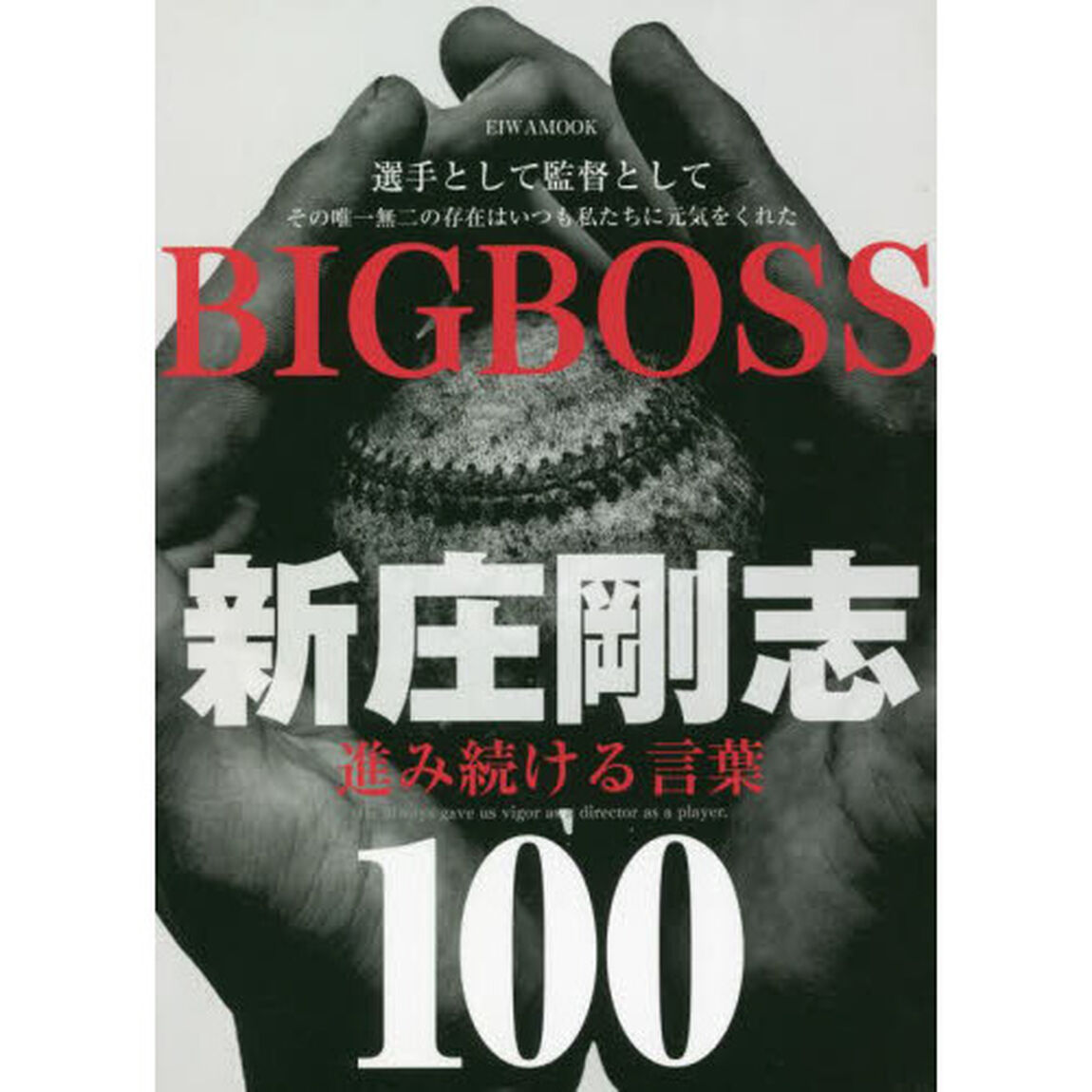 ＢＩＧＢＯＳＳ新庄剛志進み続ける言葉１００　選手として監督としてその唯一無二の存在はいつも私たちに元気をくれた