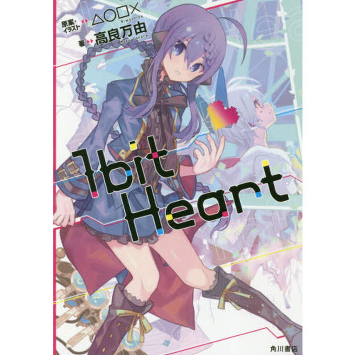 １ｂｉｔ　Ｈｅａｒｔ