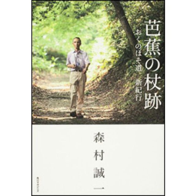 芭蕉の杖跡　おくのほそ道新紀行