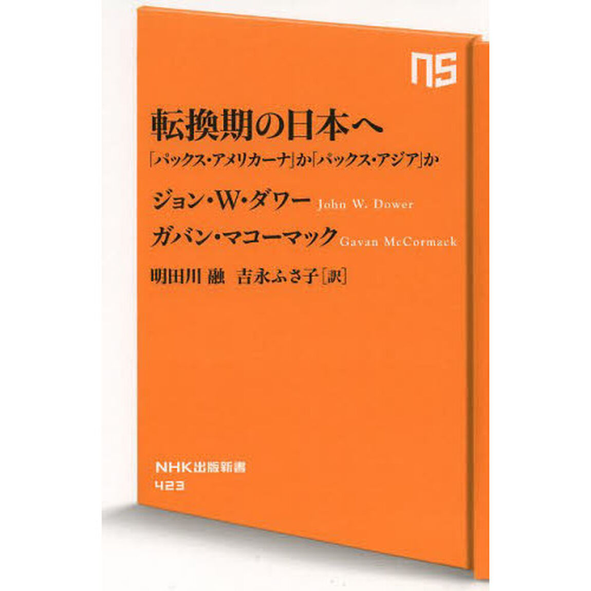 転換期の日本へ　「パックス・アメリカーナ」か「パックス・アジア」か