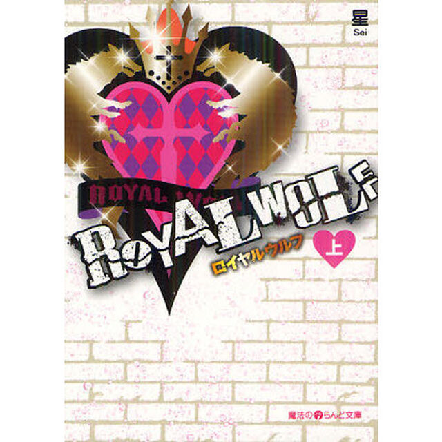 ＲＯＹＡＬ　ＷＯＬＦ　上