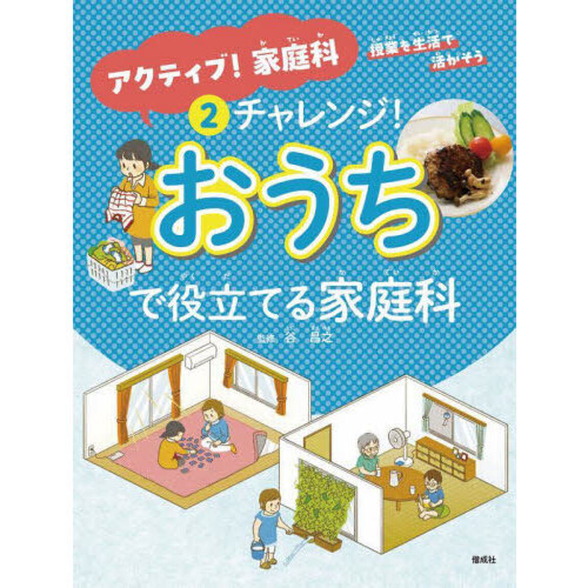 アクティブ！家庭科　授業を生活で活かそう　２「チャレンジ！おうちで役立てる家庭科」