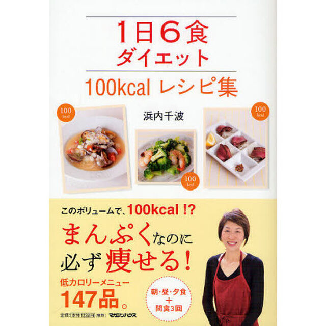 １日６食ダイエット１００ｋｃａｌレシピ集