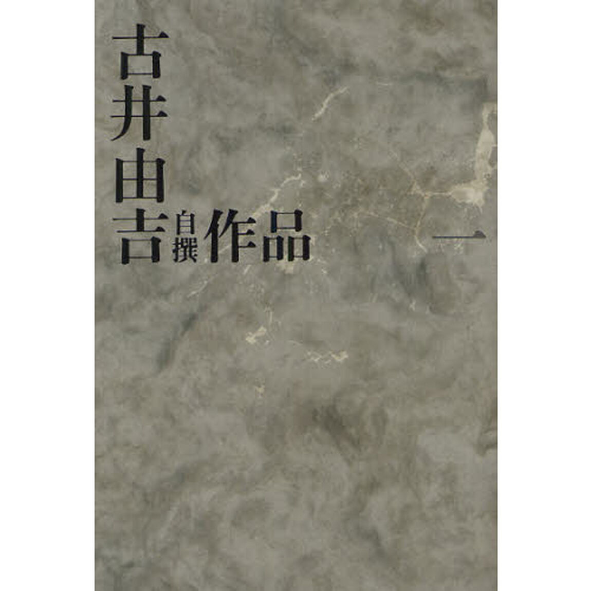 古井由吉自撰作品　１「杳子・妻隠　行隠れ　聖」
