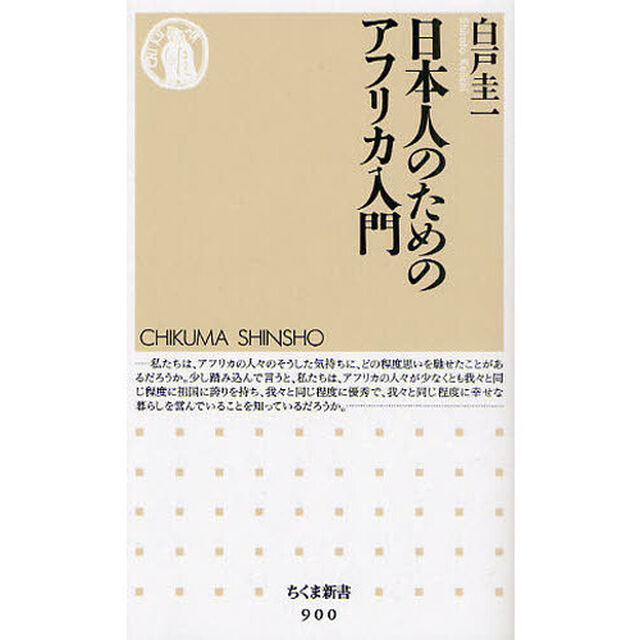 日本人のためのアフリカ入門