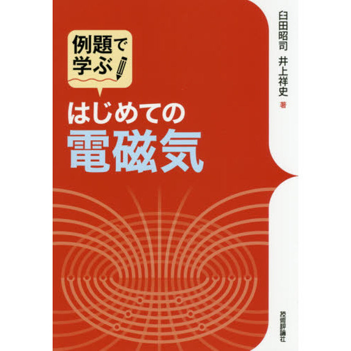 例題で学ぶはじめての電磁気