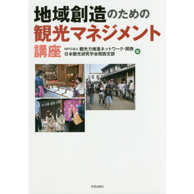 地域創造のための観光マネジメント講座