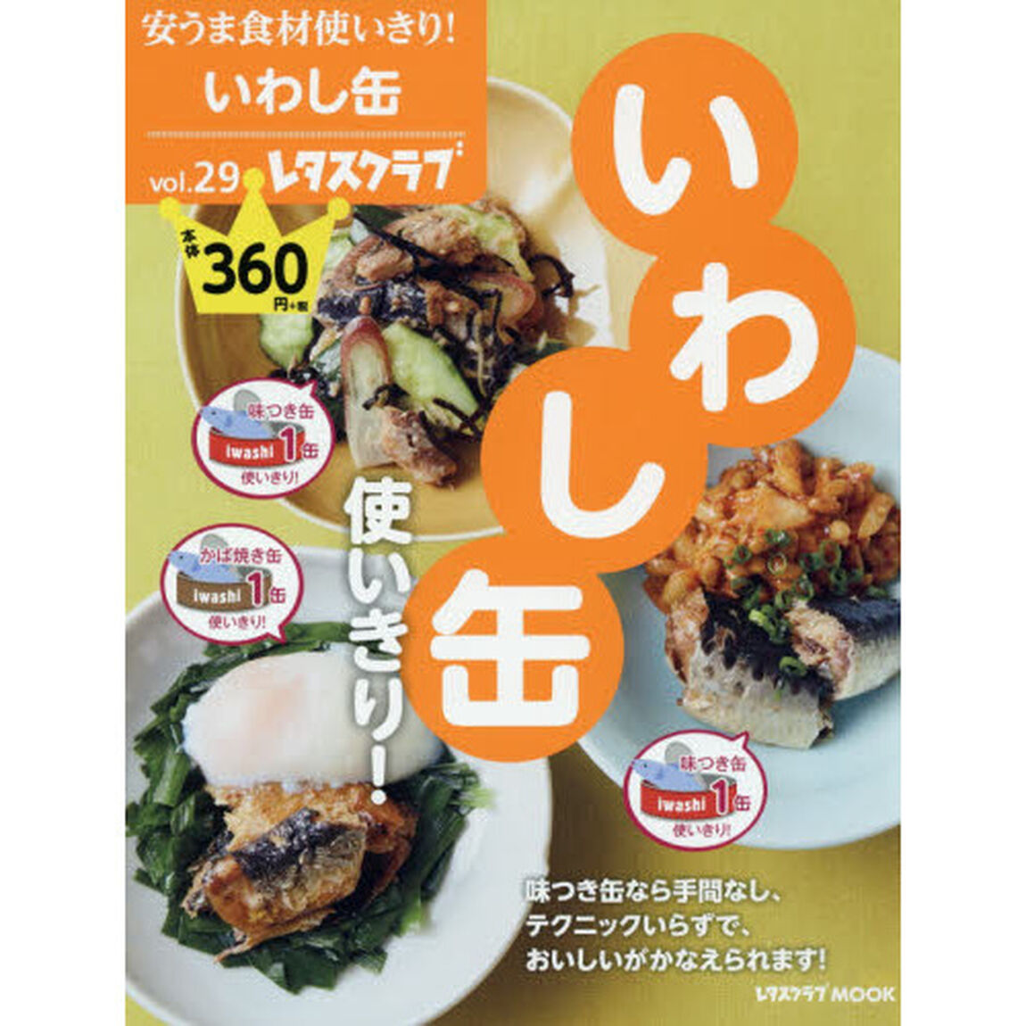安うま食材使いきり！　ｖｏｌ．２９「いわし缶使いきり！」