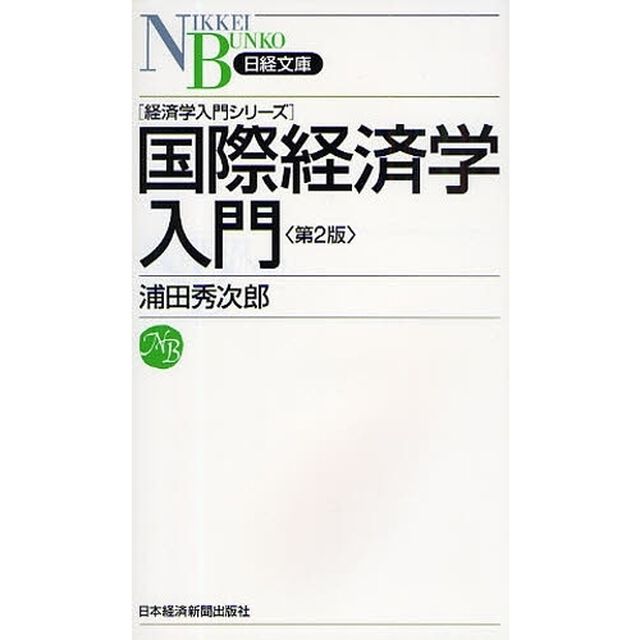 国際経済学入門「第２版」