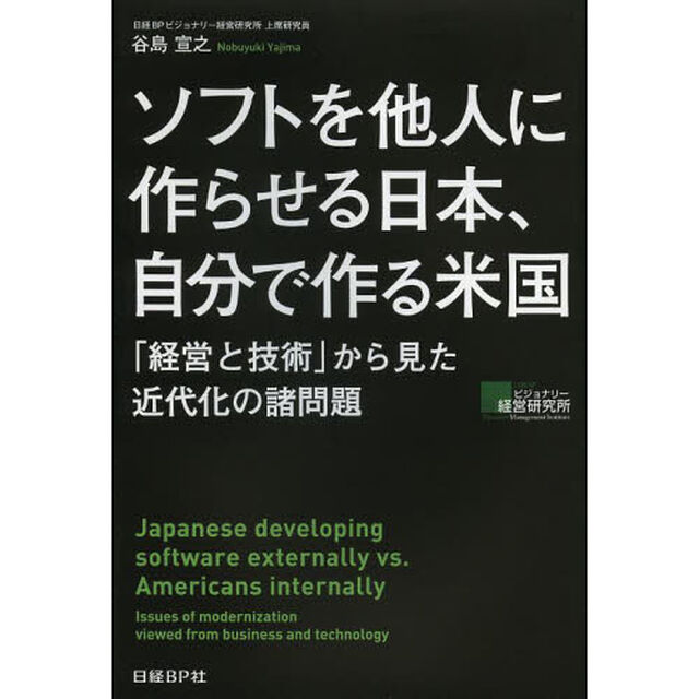 ソフトを他人に作らせる日本、自分で作る米国　「経営と技術」から見た近代化の諸問題