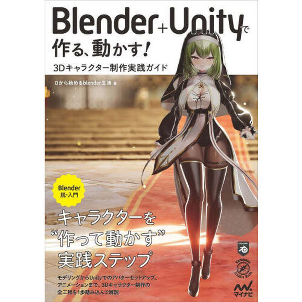 Ｂｌｅｎｄｅｒ＋Ｕｎｉｔｙで作る、動かす！３Ｄキャラクター制作実践ガイド