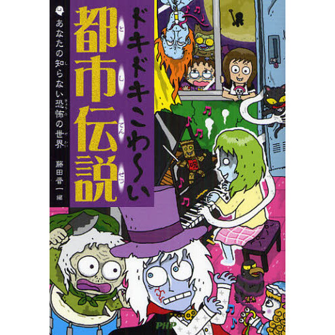 ドキドキこわ〜い都市伝説　あなたの知らない恐怖の世界
