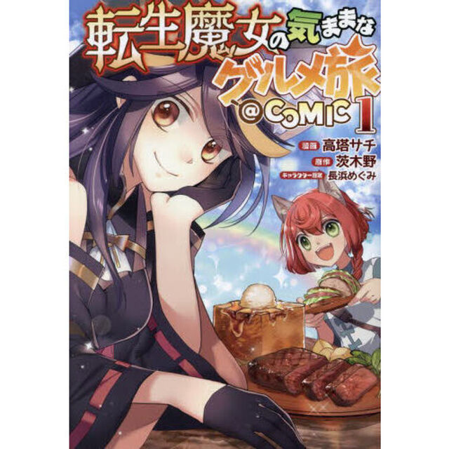 転生魔女の気ままなグルメ旅＠ＣＯＭＩＣ　１